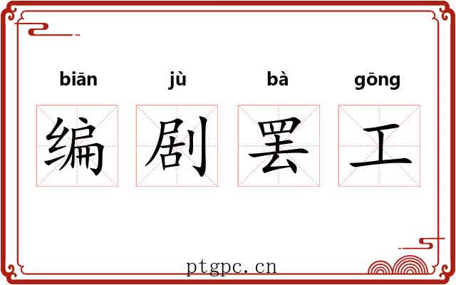 编剧罢工 编剧罢工