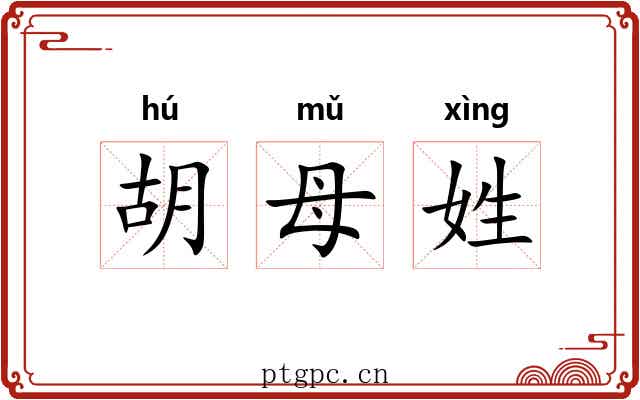 胡母姓 胡母姓