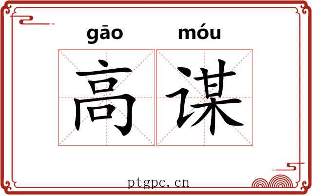 高谋 高谋