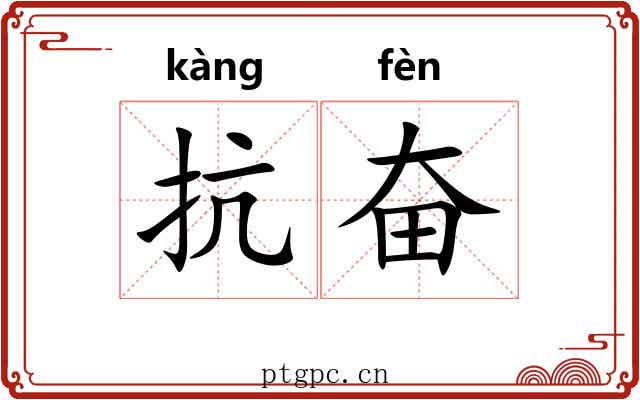 抗奋