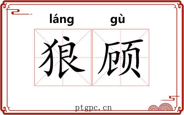 狼顾 狼顾