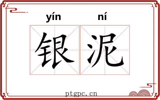 银泥 银泥