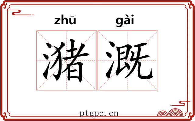 潴溉