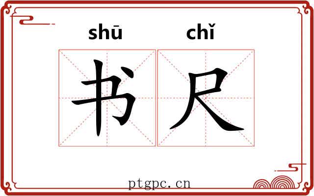 书尺 书尺