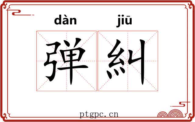 弹糾