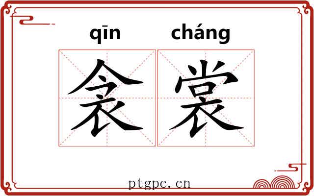 衾裳