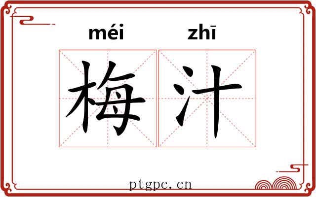 梅汁