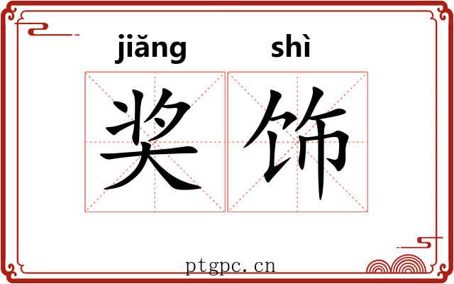 奖饰