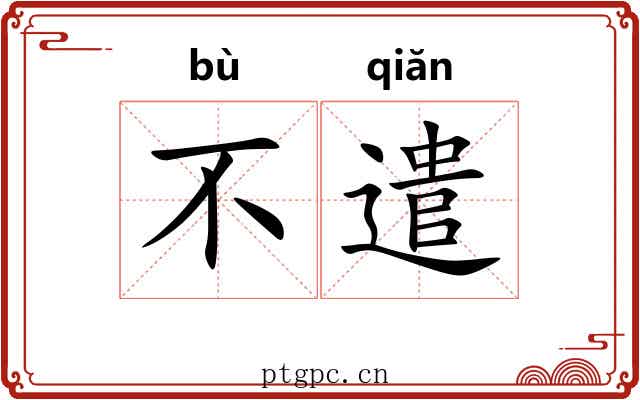 不遣 不遣