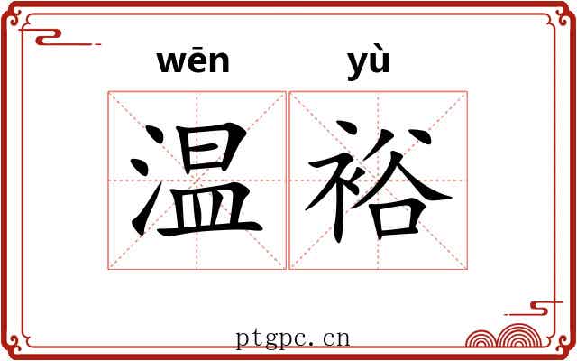温裕