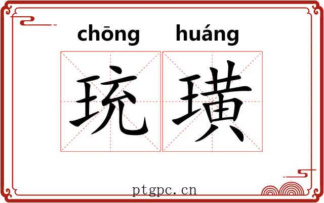 珫璜
