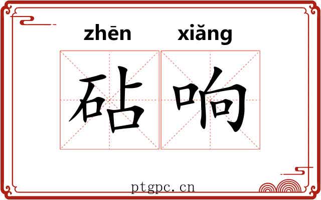 砧响
