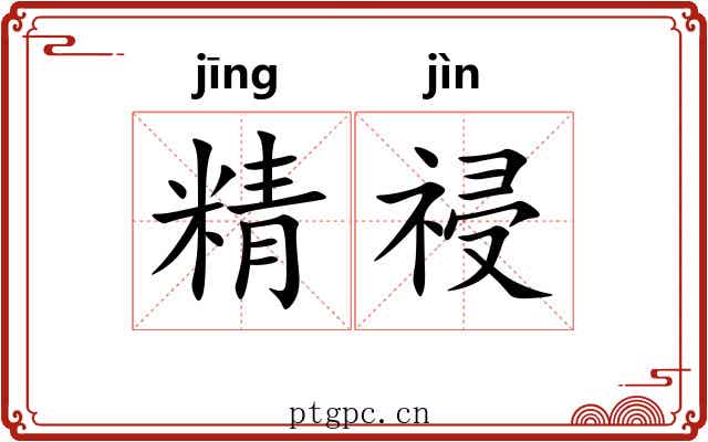 精祲 精祲