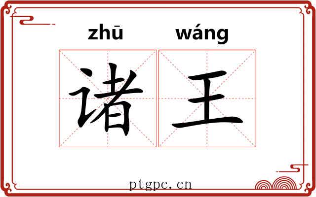诸王 诸王