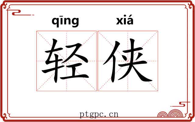 轻侠