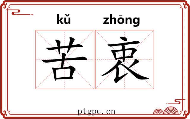 苦衷 苦衷