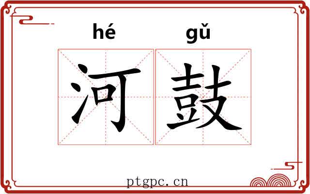 河鼓 河鼓