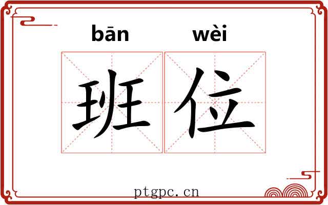 班位 班位