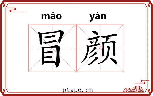 冒颜 冒颜