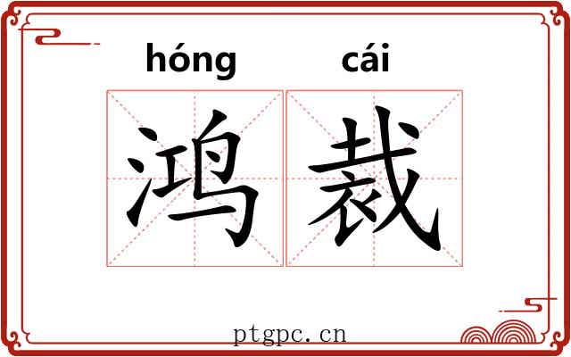 鸿裁
