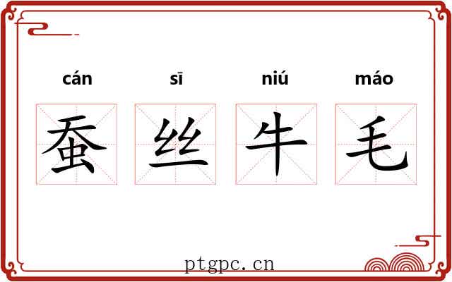 蚕丝牛毛 蚕丝牛毛