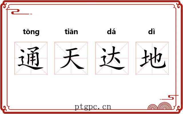 通天达地 通天达地