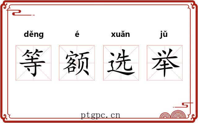 等额选举 等额选举