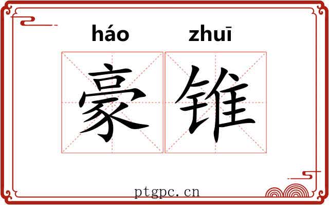 豪锥