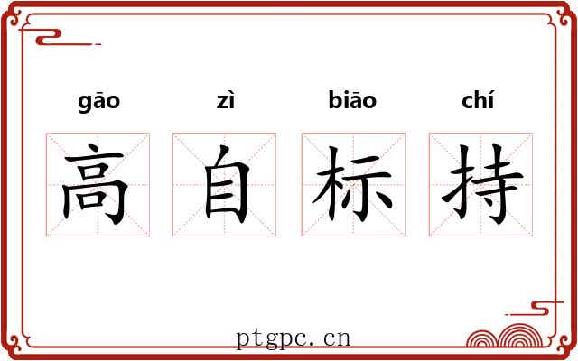 高自标持 高自标持
