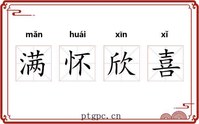 满怀欣喜 满怀欣喜