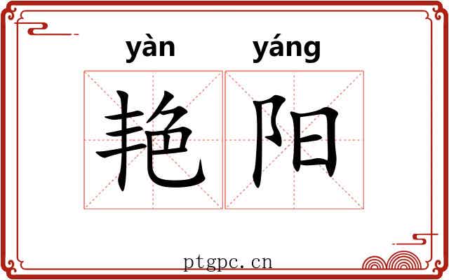 艳阳 艳阳