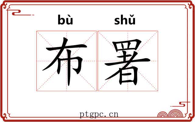 布署