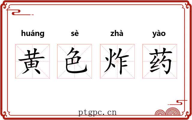 黄色炸药