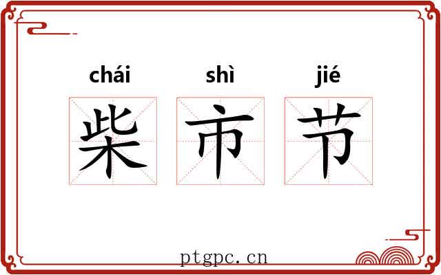柴市节 柴市节