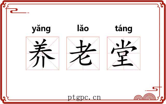 养老堂 养老堂