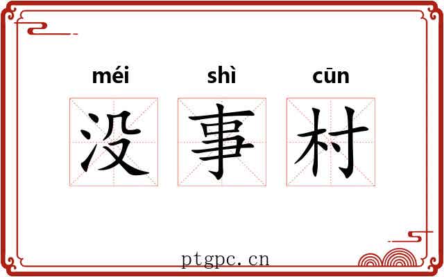 没事村 没事村