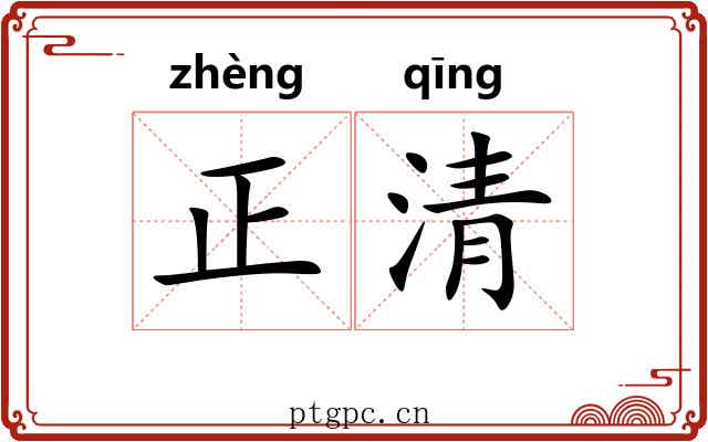 正清 正清