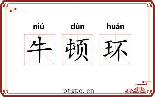 牛顿环 牛顿环