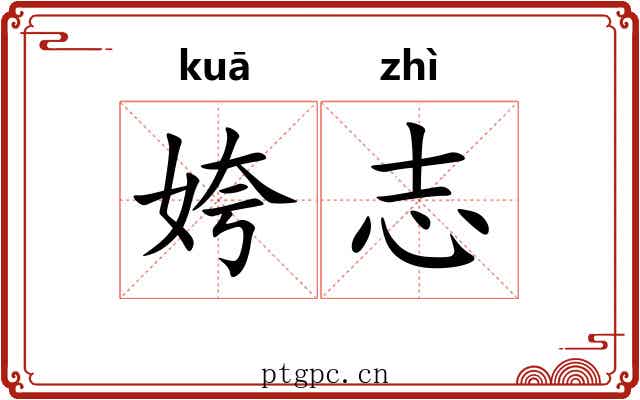 姱志
