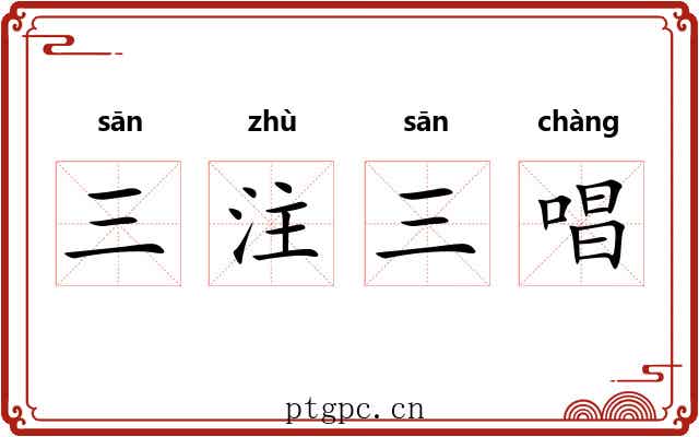 三注三唱 三注三唱