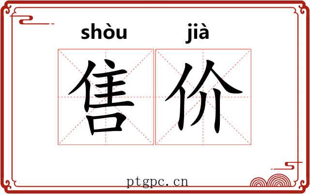 售价