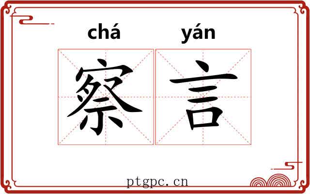 察言 察言