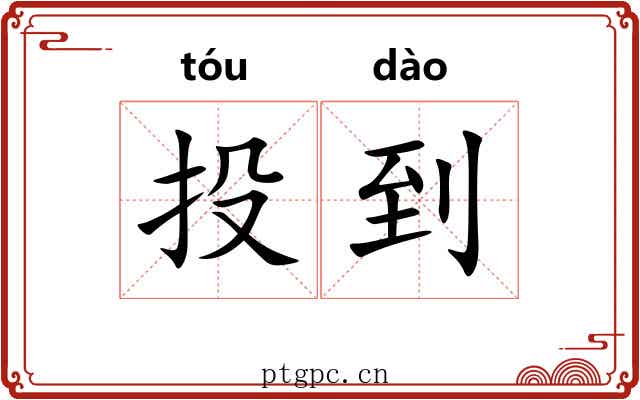 投到 投到