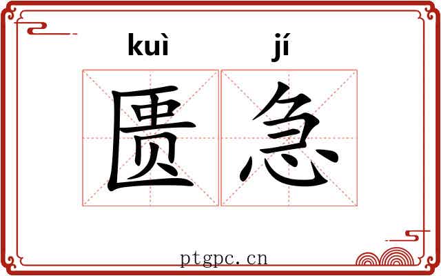 匮急