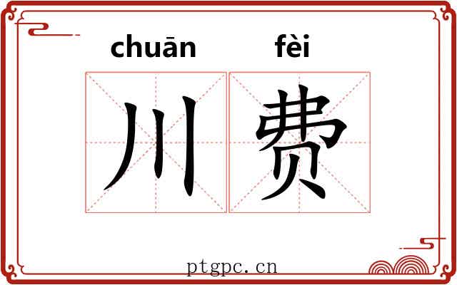 川费