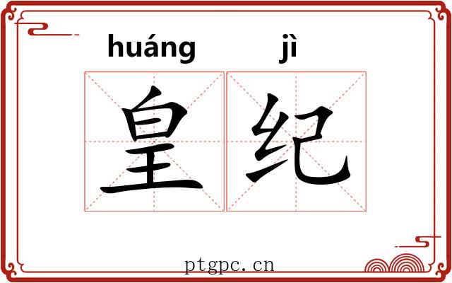 皇纪 皇纪