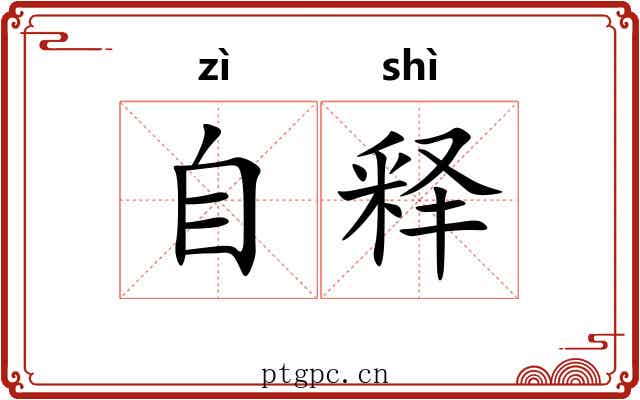 自释