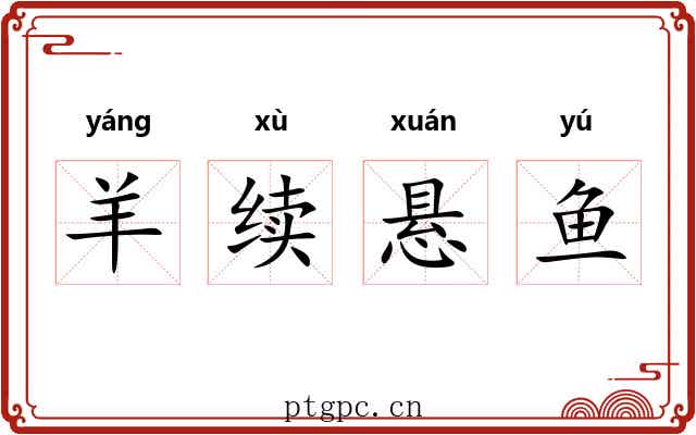 羊续悬鱼 羊续悬鱼
