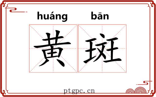 黄斑