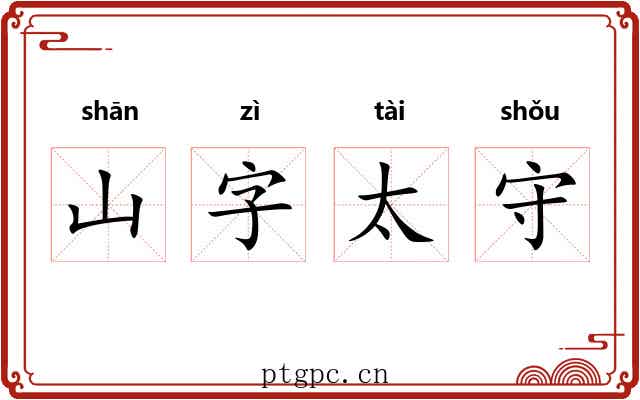 山字太守 山字太守